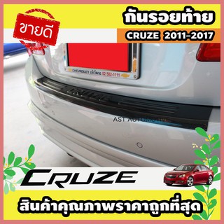 กันรอยท้าย ลายคาร์บอน CRUZE 2011-2017 (AO)