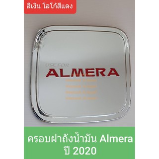 ครอบฝาถังน้ำมัน Nissan Almera นิสสัน อัลเมร่า ปี 2020-ปัจจุบัน (สีเงินโลโก้สีแดง)(ใช้เทปกาว 3M)