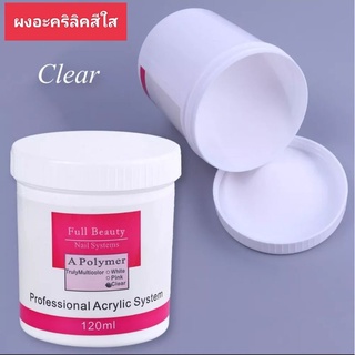 ผงอะคริลิคสีใส(120g)