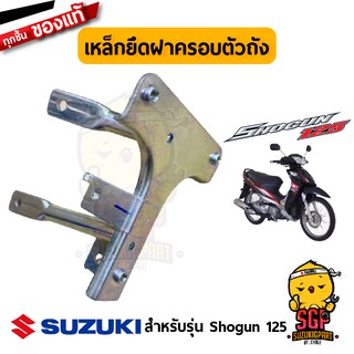 เหล็กยึดฝาครอบตัวถัง BRACE, HEAD COVER แท้ Suzuki Shogun 125