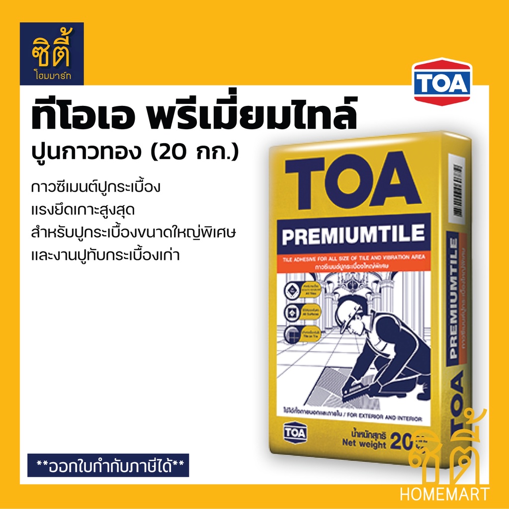 TOA PremiumTile ทีโอเอ พรีเมียมไทล์ (20 กก.) กาวซีเมนต์ ปูนกาวทอง สำหรับกระเบื้องทุกขนาด ปูทับกระเบื้อง Premium Tile