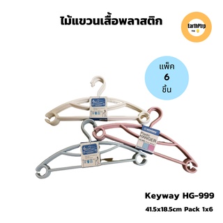 ไม้แขวนเสื้อ สีพาสเทล พลาสติกอย่างดี แพ็คละ 1 แพ็ค 6 ชิ้น Keyway รุ่น HG-999