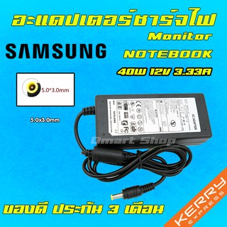 ⚡️ Samsung ไฟ 40W 12V 3.33A 2.5 * 0.7 mm อะแดปเตอร์ ชาร์จไฟ คอมพิวเตอร์ โน๊ตบุ๊ค ซัมซุง Notebook Adapter Charger