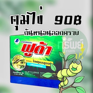 ฟูด้า ไดฟลูเบนซูรอน คุมไข่ * แบ่งขาย * 1ซอง 50 กรัม #หนอน #คุมไข่