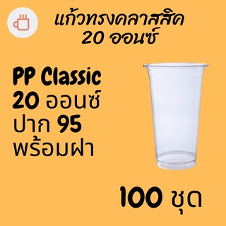 แก้วทรงคลาสสิคพร้อมฝา PP Classic 20oz 20 ออนซ์ปาก 95 (95mm.) [100ชุด] แก้วทรงถัง ทรงตรง ทรงคลาสสิค 95