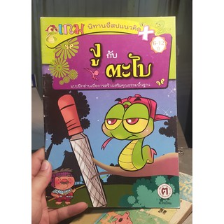 หนังสือมือสอง นิทานสำหรับเด็ก งูกับตะไบ เสริมสร้างคุณธรรมพื้นฐาน (สภาพไม่ผ่านการขีดเขียน)