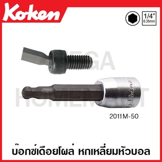 Koken # 2011M-50 บ๊อกซ์เดือยโผล่ 6 เหลี่ยมหัวบอล SQ 1/4 นิ้ว (มีขนาด 3 - 6 มม.) ยาว 50 มม (Ball Point Inhex Bit Sockets)