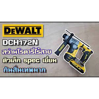 สว่านโรตารี ไร้สาย ไร้แปรงถ่าน 20V รุ่น DCH172N-KR (เฉพาะตัวเครื่อง)