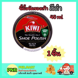 PNR.mart_1x[45ml] KIWI shoes polish wax กีวี ยาขัดรองเท้า สีดำ ขี้ผึ้งขัดรองเท้า ที่ขัดรองเท้า ครีมขัดรองเท้า