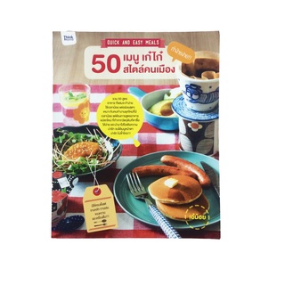 50 เมนูเก๋ไก๋สไตล์คนเมือง มีครบตั้งแต่จานหลัก ทานเล่น ของหวาน เครื่องดื่ม หนังสือ อาหาร ตำราอาหาร