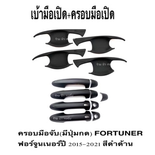 เบ้ารองมือเปิด+ครอบมือจับ(มีปุ่มกด) FORTUNER  ฟอร์จูนเนอร์ปี 2015-2021 สีดำด้าน