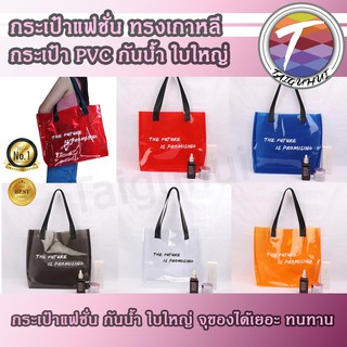 กระเป๋าแฟชั่น สะพายข้าง กระเป๋าใส PVC กันน้ำ แฟชั่นเกาหลี ราคาถูก Tote Bag