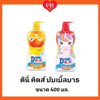 🔥ส่งเร็ว•ของแท้•ใหม่🔥D-nee ดีนี่ คิดส์ สบู่เหลว บับเบิ้ลบาธ ขนาด 400 มล. (D-nee Kids Bubble Bath) ระบุสูตร