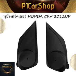 หูช้างทวิตเตอร์ HONDA CRV 2012UP สำหรับใส่ทวิตเตอร์