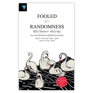 ฝีมือ โชคชะตา หรือว่าสุ่ม : Fooled by Randomness