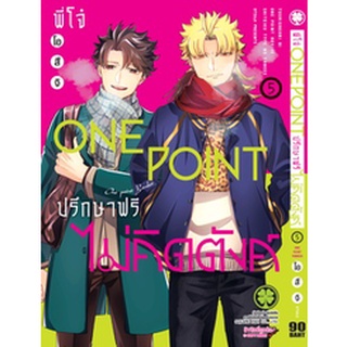 พี่โจ๋ one point ปรึกษาฟรี ไม่คิดตังค์  เล่ม 1-5 (การ์ตูน)