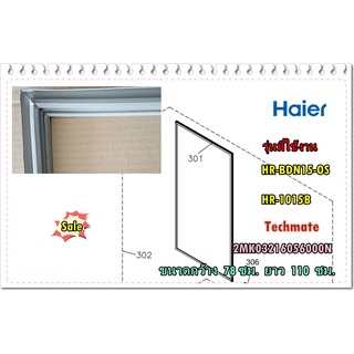 อะไหล่ของแท้/ขอบยางประตูตู้เย็นไฮเออร์/HAIER/2MK03216056000N/ASSY-GASKET DOOR/HR-BDN15-OS/HR-1015B/กว้าง  78 ซม. ย 110ซม