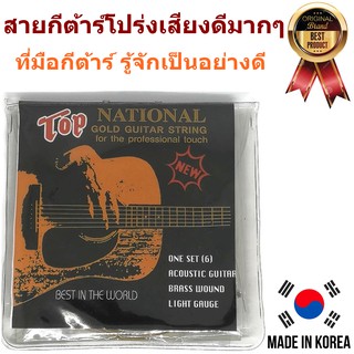 สายกีต้าร์โปร่ง National รุ่น Top Gold เบอร์ 012-052 หนึ่งในสายกีต้าร์เกรดกลาง-สูง เป็นสนิมยาก เสียงดีมากๆ made in Korea