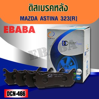 ผ้าเบรคหน้า Compact Brakes สำหรับรถ  MAZDA  ASTINA  323-R รหัสสินค้า DCN-466