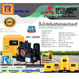 MITSUBISHI (มิตซุบิชิ) ปั๊มน้ำอัตโนมัติคงที่ รุ่น EP-355R (1-1/4") (91411222)