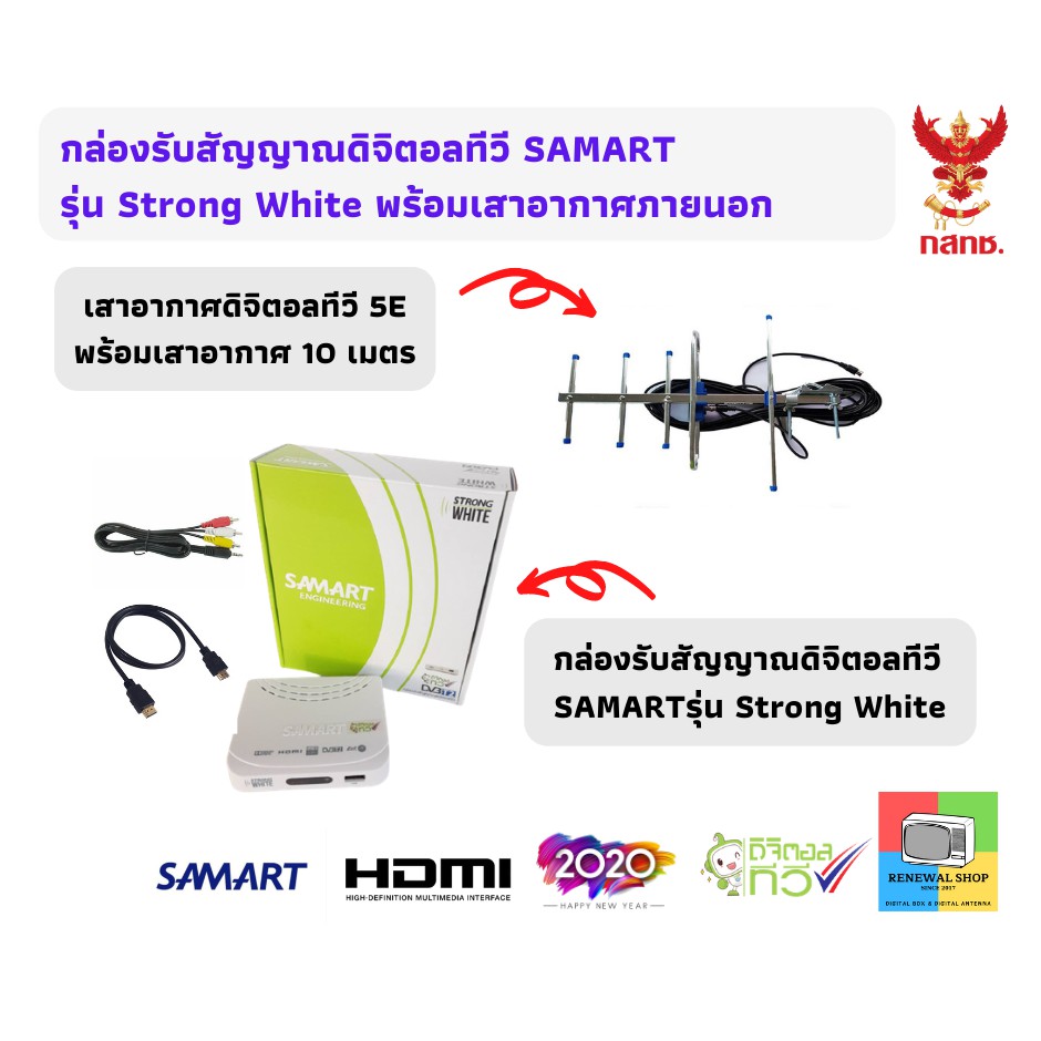 กล่องดิจิตอลทีวี Samart Strong White พร้อมเสา One Box Home 5E แถมสาย 10 เมตร (ประกันสินค้า 1 ปี จัดส