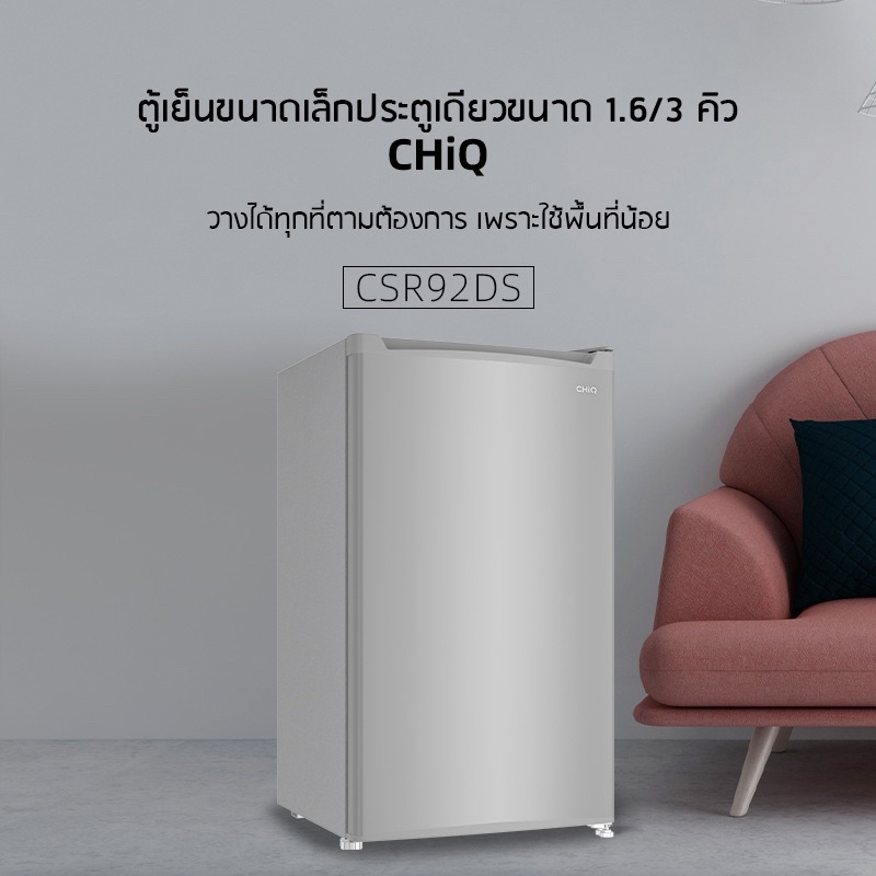 พร้องส่ง!! ChiQ ตู้เย็น 1 ประตู 3 คิว รุ่น CSR92DS สีเงิน สินค้ารับประกัน 3 ปี