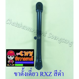 ขาตั้งเดี่ยว(ข้าง) RXZ สีดำ สปริงเกี่ยวนอก (894)