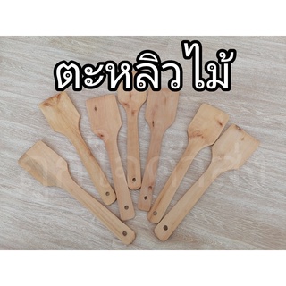 ตะหลิวไม้ ทัพพีไม้ พายไม้ ตะหลิวไม้ทำอาหาร ทนความร้อน ตะหลิวผัดลิวผัดข้าว