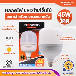 หลอดไฟ LED ไซส์จั้มโบ้ 💯🔅 ขนาด 45W แสงขาว/เดย์ไลท์ ยี่ห้อ BEWON (ถูกใจพ่อค้าแม่ค้าตลาดนัด) 💡😮