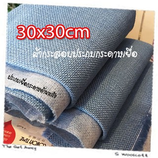 30cm x 30cm 1 pcs ผ้ากระสอบ ประกบเยื่อกระดาษ ด้านหลัง ซับใน กันรุ่ย เนื้อละเอียด ขนาด 30cm x 30cm