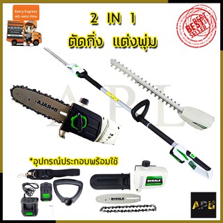 BERALA เลื่อยไร้สาย(2IN1) เลื่อยโซ่และตัดแต่งกิ่งไม้ 18V รุ่น BL-8J312W