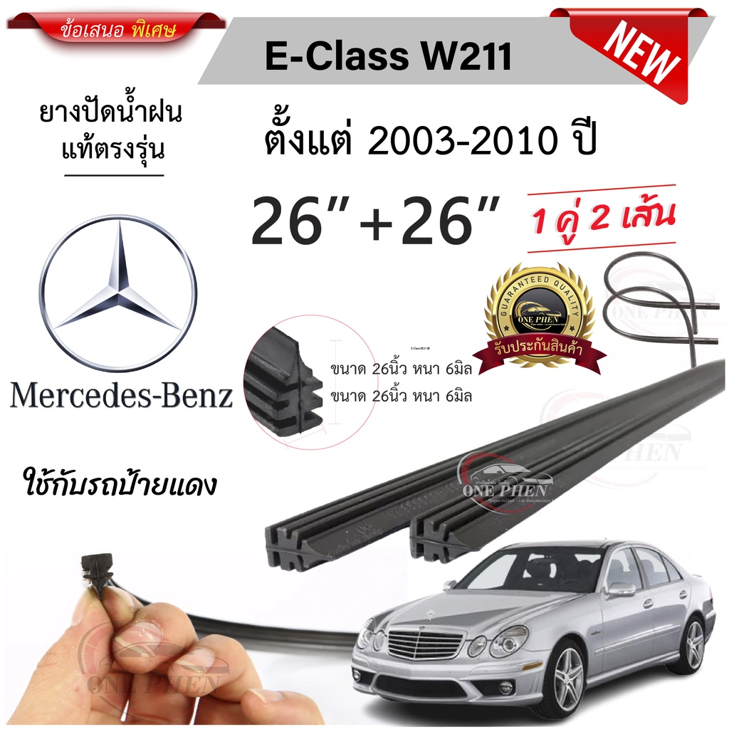 ยางปัดน้ำฝนแท้ Mercedes Benz W211 เมอร์เซเดส-เบนซ์ ปี 2003-2010
