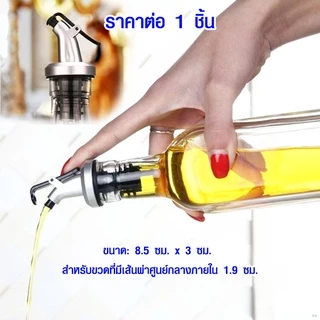 P163 จุกรินเหล้า ไวน์ จุกเหล้า บาร์เทนเดอร์ ที่รินเหล้า จุกรินน้ำมัน จุกรินน้ำเชื่อม อุปกรณ์ผสมค็อกเทล SP