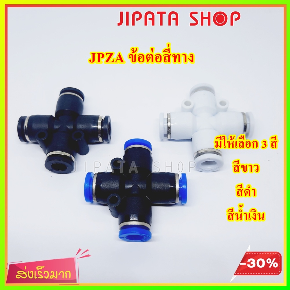 ข้อต่อลม สี่ทาง PZA ข้อต่อนิวเมติก Pneumatic Fitting ใช้กับสาย PU 4 6 8 10 12 14 16 mm