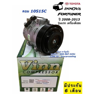 คอมแอร์ Fortuner Innova ฟอร์จูนเนอร์ อินโนว่า ปี2007-13 เครื่องดีเซล ทุกรุ่น (Vinn) ดี4ดี คอมแอร์รถ น้ำยาใหม่ r134a