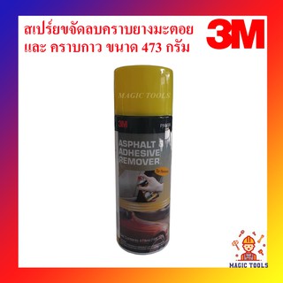 3M สเปรย์ขจัดลบคราบยางมะตอยและคราบกาว ขนาด 473ml. น้ำยาขัดยางมะตอย น้ำยาลบยางมะตอย