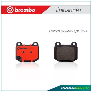 BREMBO ผ้าเบรกหลัง LANCER Evolution 8/9 ปี01-&gt;