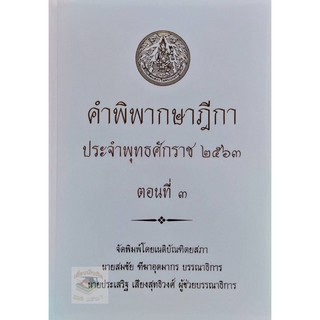 คำพิพากษาฎีกา ปี พ.ศ.2563 ตอนที่ 3