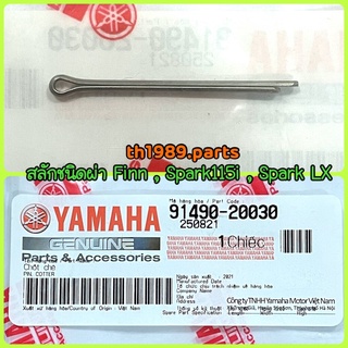 91490-20030 สลักชนิดผ่า FINN SPARK115I SPARK LX อะไหล่แท้ YAMAHA