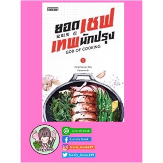 ยอดเชฟเทพนักปรุง 1-5 (พร้อมส่ง)
