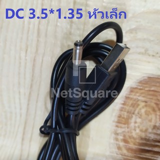 USB to DC 3.5*1.35 Power Cord Charging Cable หัวเล็ก สายไฟ ยาว 1 เมตร