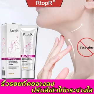 RtopR Mango ครีมทาคอ ซ่อมแซมรอยเส้นที่คอ ปรับปรุงริ้วรอย ปรับรูปร่าง ยกกระชับบริเวณลำคอ Neck cream-R15