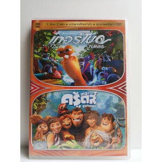 DVD 2 เรื่อง 2 แผ่น เสียงไทยเท่านั้น : Turbo เทอร์โบ / The Croods เดอะครู้ดส์