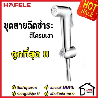 **รุ่นใหม่ ** HAFELE ชุดสายฉีดชำระ สีโครมเงา พร้อมขอแขวน ครบชุด 485.95.066 ชุดสายฉีดชำระคุณภาพดี  ของแท้100%