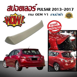 สปอยเลอร์ สปอยเลอร์หลังรถยนต์ NISSAN PULSAR 2013 2014 2015 2016 2017 ทรง OEM V1 งานนำเข้า