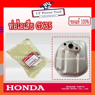 HONDA แท้ 100% ท่อไอเสีย เครื่องตัดหญ้า HONDA GX35 แท้ ฮอนด้า #18310-Z0Z-020