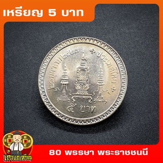 เหรียญ5บาท 80พรรษา สมเด็จพระศรีนครินทราบรมราชชนนี (สมเด็จย่า) ที่ระลึก เหรียญสะสม ไม่ผ่านใช้ UNC