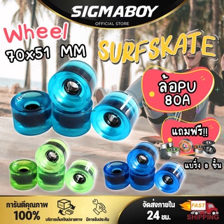 ล้อเซิร์ฟ ล้อ70x51 mm 80A อะไหล่สเก็ตบอร์ด ลองบอร์ด เซิร์ฟสเก็ต