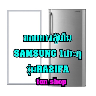 ขอบยางตู้เย็นSamsung 1ประตู รุ่นRA21FA