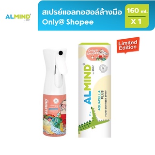 [Limited Edition] ALMIND สเปรย์แอลกอฮอล์ล้างมือ Only@Shopee ขนาด 160 ml. 1 ขวด